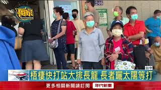 第4劑開打爆亂象！ 烈日下「曬」出火氣　長者苦等嗆：亂七八糟