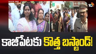 కాజీపేటకు కొత్త బస్టాండ్‌ ! | Warangal MLA And MP About New Kazipet Bustand | 10Tv News Telugu