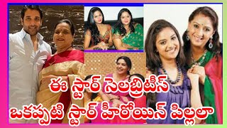 ఈ స్టార్ సెలబ్రిటీస్ అందరూ కూడా ఒకప్పటి స్టార్ హీరోయిన్స్ పిల్లలా??