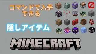 【Minecraft】コマンドで入手できる隠しアイテムの入手方法を紹介！（統合版）