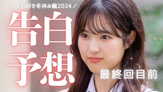 冬休み編2024🫶告白予想🫢みんなの予想もコメントしてね🌷〖今日好き〗