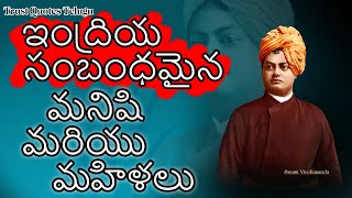 బ్రహ్మచర్యం యొక్క అగ్ని I The Fire of Celibacy I Motivational Quotes of Swami Vivekananda in Telugu