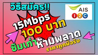 AIS | เน็ตไม่ลดสปีด 15Mbps ราคา 100บาท (ซิมเก่ามีวิธีเดียวเท่านั้น) สายโทรสมัครเพิ่มได้ 59บาท