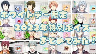 【アイナナ】ホワイトデーボイス 2022 まとめてみた！ 【アイドリッシュセブン】