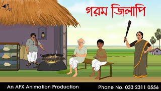 গরম জিলিপি  | বাংলা কার্টুন | Bangla Cartoon | Thakurmar Jhuli jemon | AFX Animation