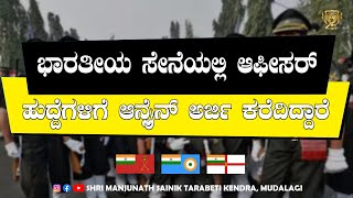 ಭಾರತೀಯ ಸೇನೆಯಲ್ಲಿ ಆಫೀಸರ್ ಹುದ್ದೆಗಳಿಗೆ ಆನ್ಲೈನ್ ಅರ್ಜಿ ಕರೆದಿದ್ದಾರೆ | Indian Army Job Vacancy 2024