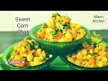 sweet corn chaat recipe ચટાકેદાર સ્વાદિષ્ટ અને પૌષ્ટિક મકાઈ ની ચાટ જે ઇન્સ્ટન્ટ બની જાય