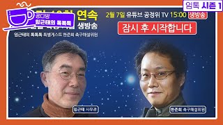 월드컵 10회 연속 본선진출 확정기념 생방송! 한준희 축구해설위원과 함께 합니다[임근태의 톡톡톡]