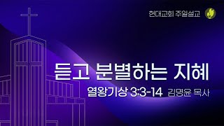 20240818 현대교회 주일설교 김명윤 목사 / 듣고 분별하는 지혜(왕상 3:3-14)