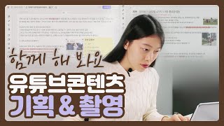 유튜브 콘텐츠 기획법 \u0026 촬영하는법 다 보여드려요! :) (+ 비캔버스 사용법)