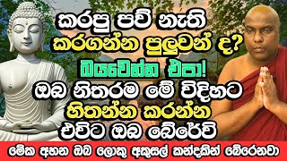 දස දහසක් අකුසල් යට යවන ජීවිතයට පින් කුසල් කන්දක් ලබා දෙන දේශණයක් | Galigamuwe Gnanadeepa Thero Bana