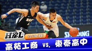 【HBL】12/26 高苑工商VS東泰高中 Highlight