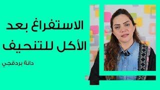 أضرار الاستفراغ بعد الأكل للتنحيف