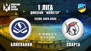 ХК Блискавки vs ХК Спарта Перша ліга 14.12.2024