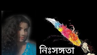 Bangla kobita abritti |Voice@Lucy sarkar |নিঃসঙ্গতা