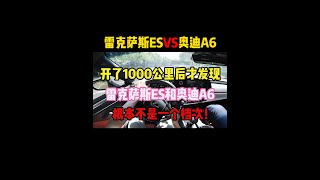 开了1000公里后才发现，雷克萨斯ES和奥迪A6，根本不是一个档次！#雷克萨斯es #奥迪a6l