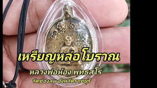 เหรียญหล่อโบราณหลวงพ่อห้อง พุทธสโร ปี2465 วัดช่องลม จ.ราชบุรี