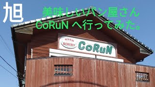 【グルメ】千葉県旭市・CoRuNコルン パン屋さんへ行ってみたよー