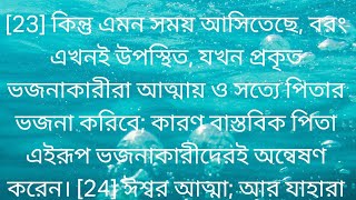 আশীষ কণা (ঈশ্বর আত্মা আর যাহারা তাঁহার ভজনা করে,তাহাদিগকে আত্মায় ও সত্যে ভজনা করিতে হইবে যোহন 4;24)