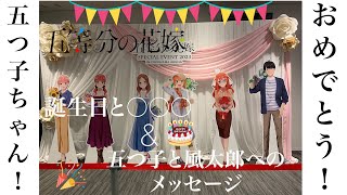 【2次小説\u0026メッセージ】五つ子の誕生日と○○○\u0026五つ子と風太郎へのメッセージ！