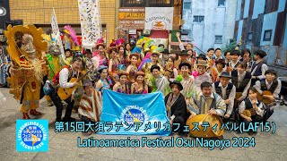 第15回大須ラテンアメリカフェスティバル(LAF15 ) Latinoamerica Festival Osu Nagoya 2024