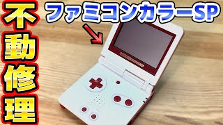 電源が入らないゲームボーイアドバンスSP修理