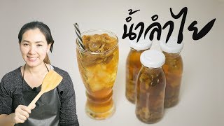 น้ำลำไย สูตรทำขาย สอนทำอาชีพ  ทำอาหารง่ายๆ | ครัวพิศพิไล