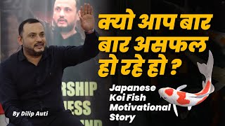 Why You Keep Failing | Japanese Koi Fish Motivational Story | Dilip Auti (Hindi)