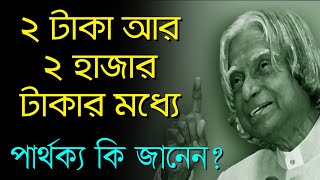 ২ টাকা আর ২ হাজার টাকার মধ্যে পার্থক্য কি জানেন? | Heart Touching Quotes Bangla