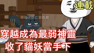 《穿越成為最弱神靈》收了貓妖當手下，成神之路就此開始 #男主沙雕動畫 #玄幻 #修仙 #重生 #穿越 #爽文 #逆襲 #沙雕 #沙雕動畫 #沙雕动画