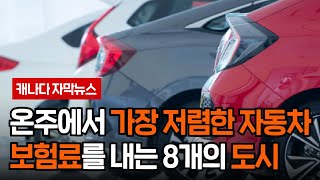 온타리오에서 가장 저렴한 자동차 보험료를 내는 8개의 도시