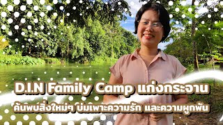 D.I.N Family Camp แก่งกระจาน เพชรบุรี ลานกางเต็นท์