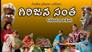 అరకు గిరిజనుల సంత |శుక్రవారం సంత|Araku Tribal market #marketing  #araku #vishakhapatnam #market