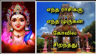 எந்த ராசிக்கு எந்த முருகன் கோவில் சிறந்தது