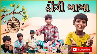 એક ઢોંગી બાબા | An impostor baba| નિશાળ ની કહાની MdkGujarati