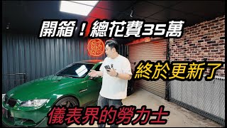 BMW E92 M3 改裝升級！超冷門改裝開箱！