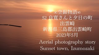 出雲崎 良寛さんと夕日の町【4K】 ドローン空撮 新潟県三島郡出雲崎町 空撮物語52