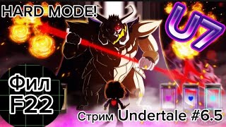 СТРИМ UNDERTALE #6.5 | HARD MODE | ПРОХОЖДЕНИЕ | Фил.F22 Streamer