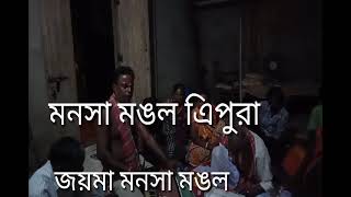 মনসা মঙল এিপুরা সিধাই মোহনপুর