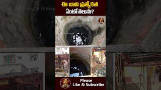 ఈ బావి ప్రత్యేకత ఏంటో తెలుసా? | Mysterious Dhanvantari Well I Kashi I #Short |Telugu Bhakthi Margam