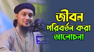 জীবন পরিবর্তন করা আলোচনা | Abu Toha Muhammad Adnan | আবু ত্বহা মুহাম্মদ আদনান | New Bangla Waz