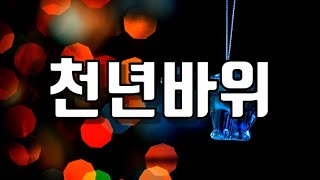 천년바위 동녘저편에 먼동이 트면 철새처럼 떠나리라 세상 어딘가 마음줄 곳을 집시되어 찾으리라 생은 무엇인가요 삶은 무엇인가요 부질없는 욕심으로 살아야만 하나