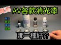 AV (Acrylicos Vallejo) Quenching lacquer for each series