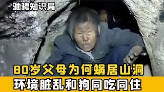 男子是千萬富豪，80歲父母為何蝸居山洞，環境臟亂和狗同吃同住 #古董 #開棺 #古墓 #考古發現 #考古