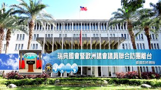 2022/04/14 瑞典國會暨歐洲議會議員聯合訪團離台