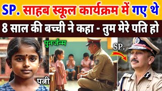 SP. साहब स्कूल कार्यक्रम में गए थे, एक 8 साल की बच्ची ने कहा तुम मेरे पति हो, फिर जो हुआ..