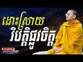 ដោះស្រាយវិបត្តិផ្លូវចិត្ត សាន សុជា nuon dara official san sochea 2022