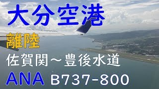 大分空港離陸～別府湾～佐賀関～豊後水道／ANA796大分→東京(Takeoff at Oita Airport)