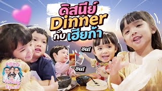 ดิสนีย์ Dinner กับเฮียก้า !! EP110 | ABCD Family