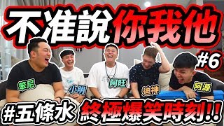 五條水的【不准說你我他】#6